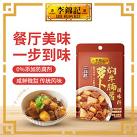 【秒杀加购】李锦记 LEE KUM KEE调味组合酱油生抽老抽蚝油酱料快手菜厨房调 萝卜焖牛腩酱100g