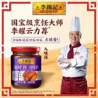 【秒杀加购】李锦记 LEE KUM KEE调味组合酱油生抽老抽蚝油酱料快手菜厨房调 海鲜酱240g