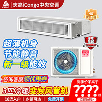 ICONGO 志高iCongo中央空调风管机3/5匹P冷暖变频一拖一嵌入式卡机空调