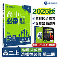 2024秋高中必刷题 高二上 物理 选择性必修 第二册 人教版 教材同步练习册 理想树图书