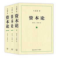 《资本论》（套装共3册）