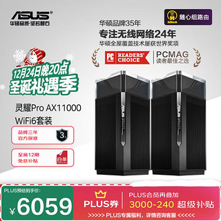 ASUS 华硕 灵耀 Pro AX11000 三频11000M 万兆Mesh无线分布式路由器 Wi-Fi 6 两个装 黑色