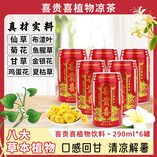 晓贵猴 8种草本植物凉茶风味饮料罐装整箱290ml*6罐