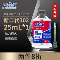 哥俩好 ab胶水强力胶家用粘金属铁铝木头瓷砖不锈钢玻璃陶瓷专用防水耐高低温快干粘合剂强如焊接302新二代