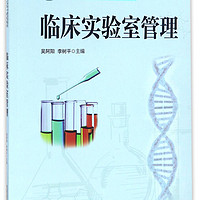 临床实验室管理/全国高等卫生职业教育高素质技能型人才培养“十三五”规划教材