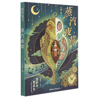 蒸汽夜莺/新时代新成长原创儿童文学书系