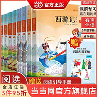 百亿补贴：快乐读书吧小学五年级下册 西游记水浒传红楼梦三国演义