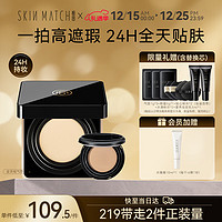 SKIN MATCH 极密 气垫粉霜全天候粉底液遮瑕持久不易脱妆bb霜带替芯亮肤色