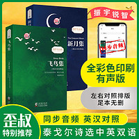 正版全2册飞鸟集新月集全彩双语版泰戈尔诗选集中文+英文原版书籍