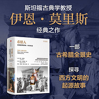 希腊人 古希腊世界的历史文化与社会 伊恩·莫里斯著西方文明 中信