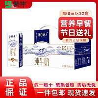 百亿补贴：MENGNIU 蒙牛 特仑苏纯牛奶11月产250ml*12盒整箱包邮送礼学生早餐营养奶