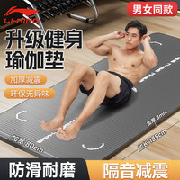 李宁 LI-NING瑜伽垫男垫跳绳减震垫加厚防滑运动垫子女家用地垫加大锻炼垫 幻影灰【专业8mm款】