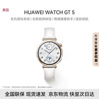 华为 WATCH GT 5珍珠白41mm华为智能手表情绪健康助手玄玑感知系统运动涂鸦睡眠监测