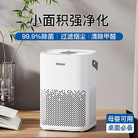 Haier 海尔 桌面空气净化器办公桌床头柜小空间适用除雾霾除甲醛除烟除尘除菌