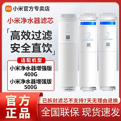 Xiaomi 小米 米家小米净水器400G/500增强版滤芯家用净水机滤芯4合1复合滤芯正