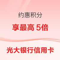 光大银行  信用卡多倍积分攻略
