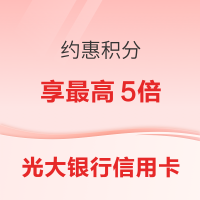 光大银行  信用卡多倍积分攻略