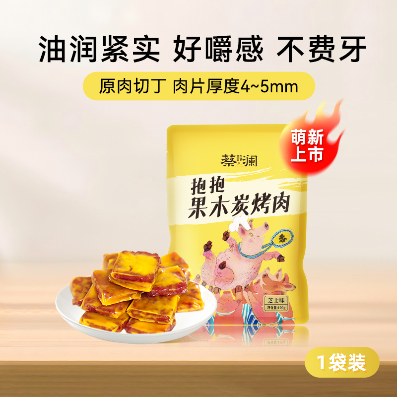 蔡澜花花世界抱抱炭烤猪肉脯零食小包装追剧解馋休闲熟食猪肉零食