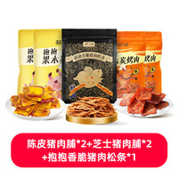 蔡澜花花世界抱抱炭烤猪肉脯零食小包装追剧解馋休闲熟食猪肉零食 陈皮猪肉脯*2+芝士猪肉脯*2+抱抱香脆猪肉松条*1