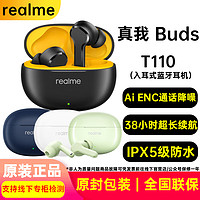 realme 真我 BudsT110真无线蓝牙耳机TWS入耳式长续航防水低延迟游戏