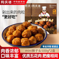 同庆楼 四喜丸子生鲜猪肉预制菜方便菜半成品菜速食冷冻 mini狮子头*2件