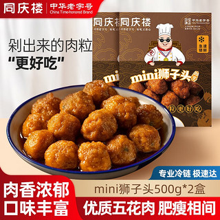 同庆楼 mini狮子头500g 四喜丸子生鲜猪肉预制菜方便菜半成品菜速食冷冻 mini狮子头*2件