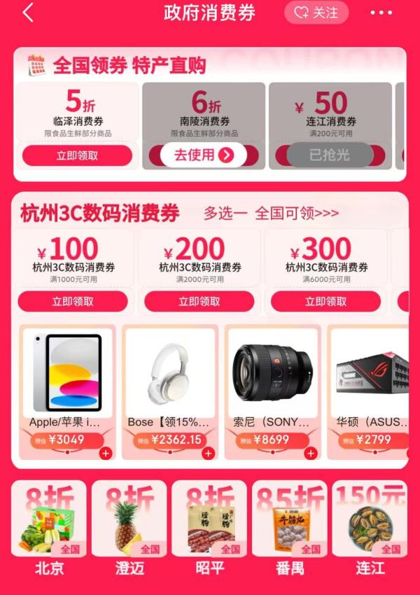 京东 领政府消费券 杭州3C数码消费券最高立减400元