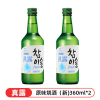 韩国真露烧酒青葡萄味清酒低度酒水韩式利口酒水果味 原味烧酒(新)*2