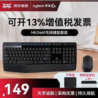 罗技 logitech MK346P无线办公键盘（MK345造型）办公键鼠套装企业采购人体工学鼠标电脑键盘薄膜 带掌托 MK346P黑色