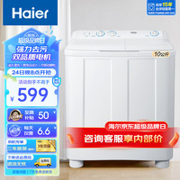 海尔(Haier) 洗衣机半自动大容量家用双缸双桶洗衣机双电机强劲动力洗脱分离防鼠底座漏电保护操作简单 【经典耐用款】10公斤+喷淋漂洗+可定时+带脚轮