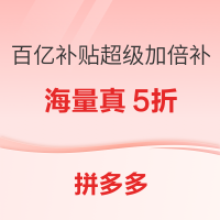 拼多多 百亿补贴 超级加倍补 海量真5折