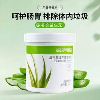 康宝莱牌HERBALIFE芦荟营养粉240g 草本芦荟纤维素粉膳食纤维粉固体饮料240g 嗯嗯顺畅 芦荟粉