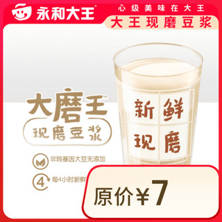 永和大王 到店服务 JC370现磨豆浆一杯