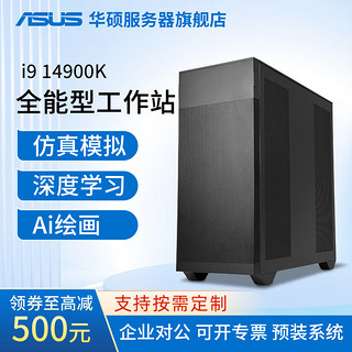 华硕（ASUS）i9 14900K深度学习工作站双卡主机 GPU服务器  仿真模拟/视频剪辑塔式 14900K 192G DDR5内存/2T固态 RTX4070 12G显卡*1