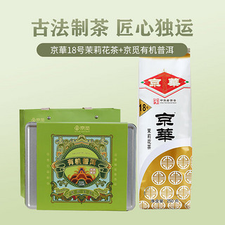 茉莉花茶18号特级250g京华茶叶 +京觅有机普洱龙珠120g