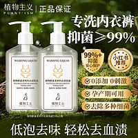 百亿补贴：植物主义 内衣裤专用清洗液去除真菌血渍持久留香温和不伤手宿舍