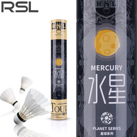 RSL亚狮龙羽毛球 耐打鹅毛球飞行稳定比赛训练用球水星 RSL 水星 一筒12只装【77速】