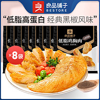 百亿补贴：BESTORE 良品铺子 低脂鸡胸肉黑椒味50g*8袋高蛋白即食饱腹健身代餐鸡肉