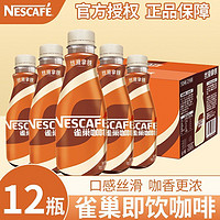 Nestlé 雀巢 咖啡丝滑拿铁摩卡即饮瓶装饮料268毫升*12瓶提神即饮咖啡