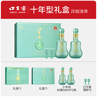 口子窖 10年型礼盒50度500mL*2 送礼送长辈十年型白酒