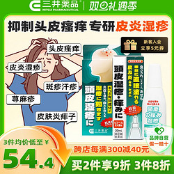 三井药品 头皮湿疹液30ml 头皮斑疹荨麻疹汗疹痱子止痒