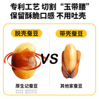 【厚生记乡村豆】兰花豆解馋休闲零食坚果小吃蚕豆兰花豆怪味胡豆