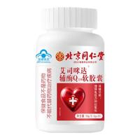 内廷上用北京同仁堂辅酶Q10软胶囊增强免疫力和抗氧化保健食品蓝帽认证 辅酶Q10软胶囊【30粒*1瓶】