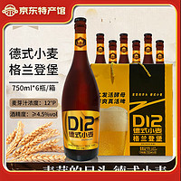 格兰登堡 窖藏小麦原浆精酿啤酒D12德式小麦12°P 750mL 6罐