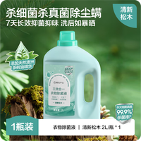 网易严选衣物消毒 去除异味温和助洗 衣物除螨除菌液2L