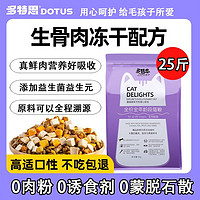 百亿补贴：DOTUS 多特思 猫粮25斤装幼猫成猫冻干猫粮10kg英短全阶段通用蓝猫食饭