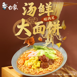 白象 方便面 超大袋老坛酸菜牛肉面161g*5包 大面饼 泡面袋装 五连包 超大袋酸菜牛肉面