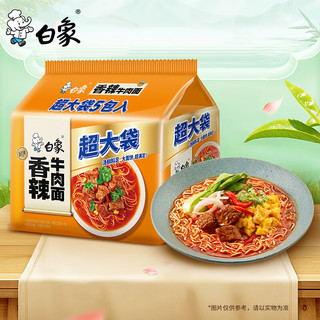 白象 方便面  超大袋香辣牛肉面145g*5包 大面饼 泡面袋装 五连包