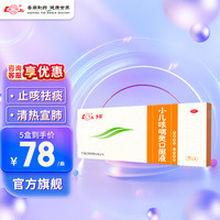 鲁南 小儿咳喘灵口服液 10ml*10支 宣肺清热 止咳祛痰 化痰平喘 小孩儿童咳嗽 3盒【约10天用量】