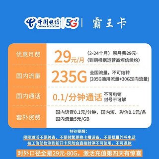 中国电信 霸王卡 2年29元月租（205G通用流量+30G定向流量）